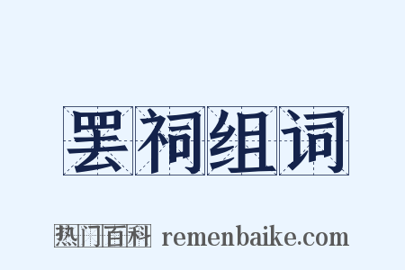 罢祠组词是什么意思的图片